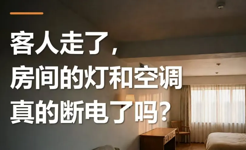 客人走了，房间的灯和空调真的断电了吗？